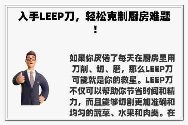 入手LEEP刀，轻松克制厨房难题！